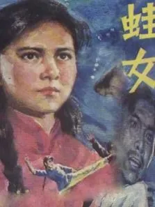 蛙女电视剧海报