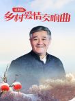乡村爱情交响曲短剧版电视剧海报