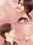 蜗牛与黄鹂鸟TV剪辑版电视剧海报