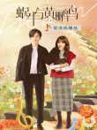 蜗牛与黄鹂鸟梨涡纯糖版电视剧海报