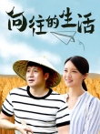 向往的生活电视剧海报
