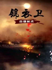 锦衣卫之苗疆秘术电视剧海报