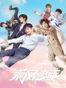 乘风少年电视剧海报