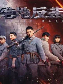 绝地反击电视剧海报