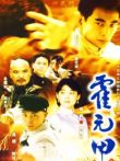 霍元甲01版电视剧海报