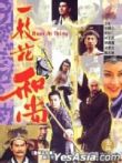 一枝花和尚电视剧海报