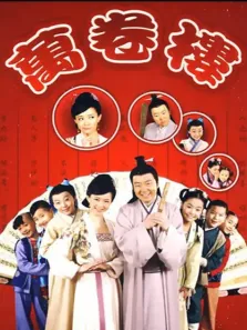 万卷楼电视剧海报