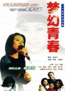 梦幻青春电视剧海报