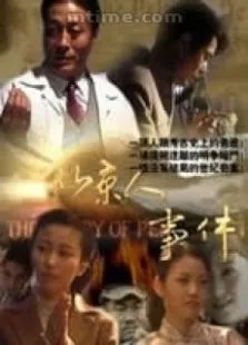北京人事件电视剧海报