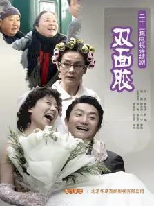 双面胶电视剧海报
