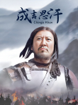 成吉思汗电视剧海报