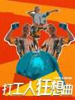打工人狂想曲电视剧海报