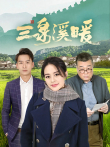 三泉溪暖电视剧海报