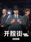 开膛街 第一季电视剧海报