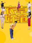 衣卓好范电视剧海报