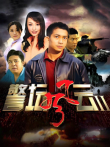 警坛风云第二部电视剧海报