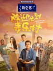 欢迎来到麦乐村电视剧海报