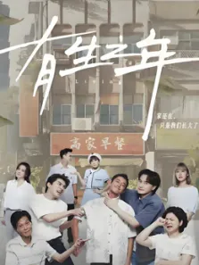 有生之年电视剧海报