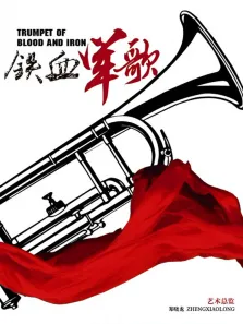 铁血军歌电视剧海报