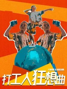 打工人狂想曲电视剧海报