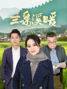 三泉溪暖电视剧海报