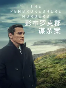 彭布罗克郡谋杀案电视剧海报