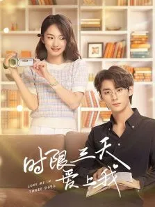 时限三天爱上我电视剧海报