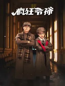 疯狂爷孙电视剧海报