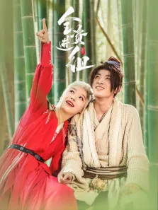 全资进组电视剧海报