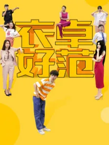 衣卓好范电视剧海报