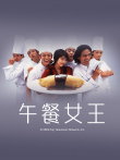 午餐女王电视剧海报
