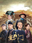 宣武门电视剧海报