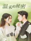 温禾的秘密电视剧海报