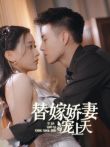 替嫁娇妻宠上天电视剧海报