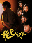 龙兄鼠弟[粤语版]电视剧海报