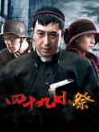 四十九日祭TV版电视剧海报