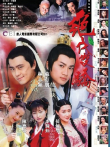 新绝代双骄之柳暗花明电视剧海报
