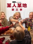 某人某地 第三季电视剧海报