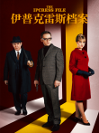 伊普克雷斯档案电视剧海报