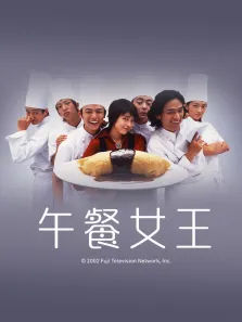 午餐女王电视剧海报