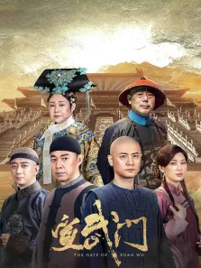 宣武门电视剧海报