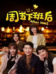 周五下班后电视剧海报