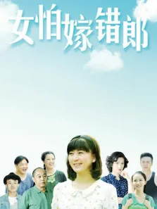女怕嫁错郎TV版电视剧海报