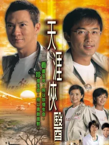 天涯侠医[粤语版]电视剧海报