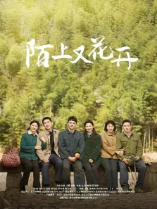 陌上又花开电视剧海报