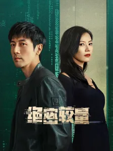 绝密较量电视剧海报