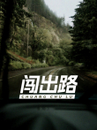 闯出路电视剧海报