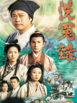 洗冤录[粤语版]电视剧海报