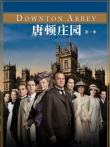 唐顿庄园第1季电视剧海报