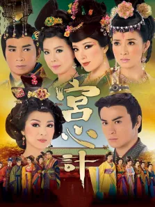 宫心计[粤语版]电视剧海报
